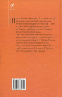 Бумажная книга «Найдавніша література Шумеру, Вавилону, Палестини» - фото №2 - миниатюра