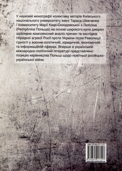 Бумажная книга «Гібридна війна Росії проти України після Революції гідності», авторов Александр Задорожный, Елена Шевченко, Николай Дорошко, Валерий Копийка, Владимир Головченко, Валентин Балюк, Марек Петрась, Надежда Гергало-Домбек, Григорий Перепелица, Якуб Ольховски, Элеонора Кирвель, Александр Шнырков, Алексей Чугаев - фото №2 - миниатюра
