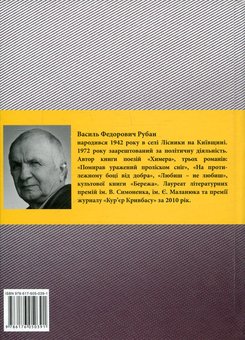 Бумажная книга «На протилежному боці від добра», автор Василий Рубан - фото №2 - миниатюра