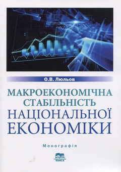 Бумажная книга «Макроекономічна стабільність національної економіки: монографія», автор О. Люлев - фото №1 - миниатюра