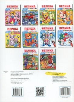 Бумажная книга «Велика водна розмальовка. Абетка» - фото №2 - миниатюра