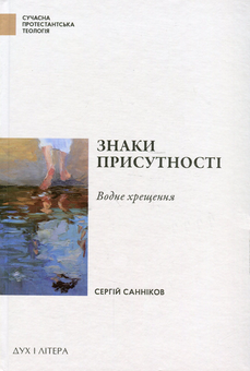 Паперова книга «Знаки присутності. Хрещення в контексті баптистської сакраментології», автор Сергій Санніков - фото №1 - мініатюра