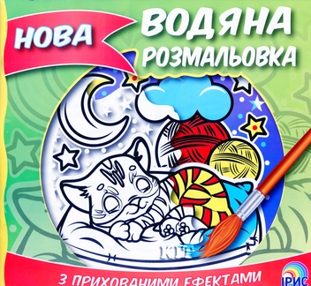 Бумажная книга «Нова водяна розмальовка. Книга 3» - фото №1 - миниатюра