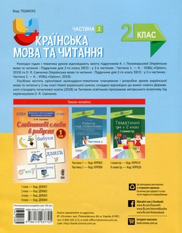 Бумажная книга «Українська мова та читання. 2 клас. Частина 2 (за підручниками К. І. Пономарьової та О. Я. Савченко)», авторов Элина Аралова, Татьяна Абрамюк, Ирина Онищенко - фото №2 - миниатюра