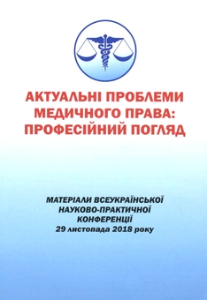 Paper book «Актуальні проблеми медичного права. Професійний погляд. Матеріали Всеукраїнської науково-практичної конференції» - фото №1 - миниатюра