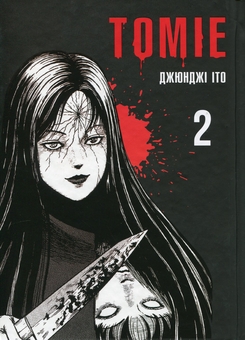 Паперова книга «Томіе. Том 2», автор Джюнджі Іто - фото №1 - мініатюра
