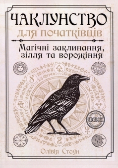 Бумажная книга «Чаклунство для початківців. Магічні заклинання, зілля та ворожіння», автор Оливия Стоун - фото №1 - миниатюра