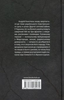 Бумажная книга «Чорний ліс», автор Андрей Кокотюха - фото №2 - миниатюра