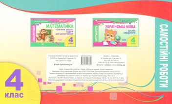 Паперова книга «Математика. Обчисли вирази. Цікаві завдання. Самостійні роботи. 4 клас» - фото №2 - мініатюра
