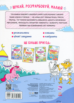 Паперова книга «Розмальовки-хованки у казковій країні» - фото №2 - мініатюра