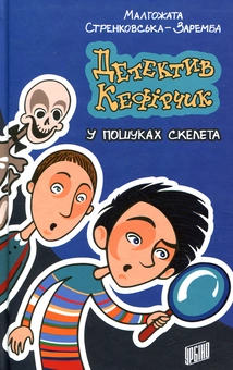Бумажная книга «Детектив Кефірчик у пошуках скелета», автор Малгожата Стрековская-Заремба - фото №1 - миниатюра