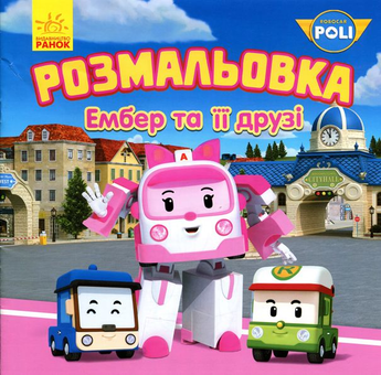 Паперова книга «Робокар Полі. Рой та його друзі. Розмальовка» - фото №1 - мініатюра