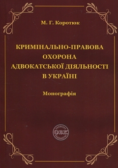 Бумажная книга «Кримінально-правова охорона адвокатської діяльності в Україні. Монографія», автор Михаил Коротюк - фото №1 - миниатюра