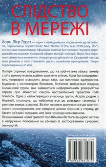 Бумажная книга «Слідство в мережі», автор Йорн Лиер Горст - фото №2 - миниатюра