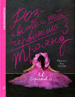 Бумажная книга «Розквітає найчервоніша з троянд», автор Лив Стрёмквист - фото №1 - миниатюра