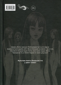 Книга «Томіе. Том 2» – Дзюндзи Ито, купить по цене 400 на YAKABOO