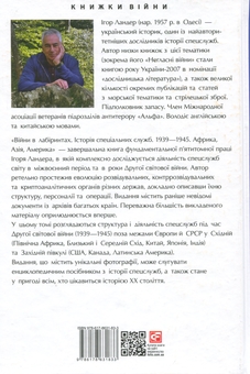 Бумажная книга «Війни в лабіринтах. Історія спеціальних служб. Том 5. 1939—1945. Африка, Азія, Америка», автор Игорь Ландер - фото №2 - миниатюра