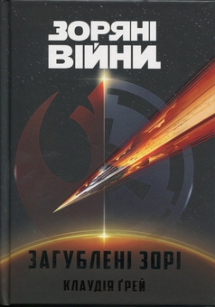 Бумажная книга «Зоряні Війни. Загублені зорі», автор Клаудия Грэй - фото №1 - миниатюра