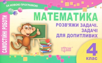 Паперова книга «Математика. Розвяжи завдання. Задачі для допитливих. Самостійні роботи. 4 клас» - фото №1 - мініатюра