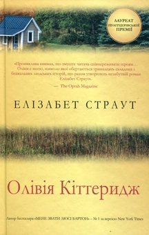 Бумажная книга «Елізабет Страут (комплект із 2 книг)», автор Элизабет Страут - фото №2 - миниатюра