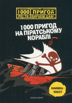 Бумажная книга «1000 пригод на піратському кораблі», автор Фабиан Ленк - фото №1 - миниатюра