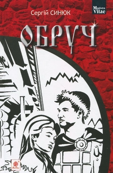 Бумажная книга «Обруч», автор Сергей Синюк - фото №1 - миниатюра