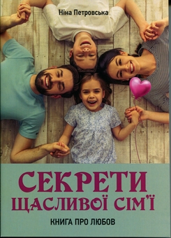 Бумажная книга «Секрети щасливої сім'ї. Книга про любов», автор Нина Петровская - фото №1 - миниатюра