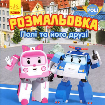 Паперова книга «Робокар Полі. Полі та його друзі. Розмальовка» - фото №1 - мініатюра