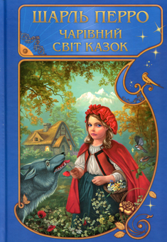 Бумажная книга «Чарівний світ казок», автор Шарль Перро - фото №1 - миниатюра