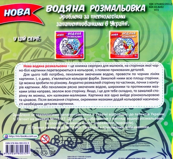 Бумажная книга «Нова водяна розмальовка. Книга 3» - фото №2 - миниатюра