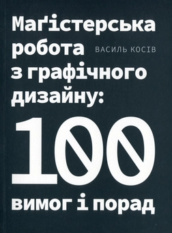 Бумажная книга «Маґістерська робота з графічного дизайну. 100 вимог і порад», автор Василий Косив - фото №1 - миниатюра