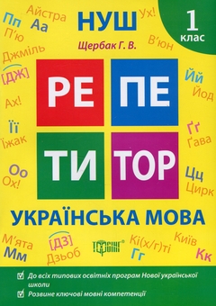 Бумажная книга «Репетитор. Українська мова. 1 клас», автор Галина Щербак - фото №1 - миниатюра