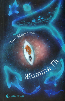 Бумажная книга «Життя Пі», автор Янн Мартел - фото №2 - миниатюра