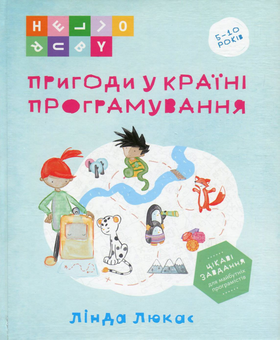 Паперова книга «Пригоди у Країні програмування», автор Лінда Люкас - фото №1 - мініатюра