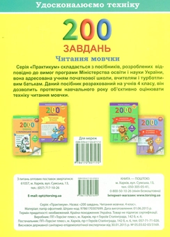 Паперова книга «200 завдань. Читання мовчки. 4 клас», авторів Олена Скрипай, Ольга Седых - фото №2 - мініатюра