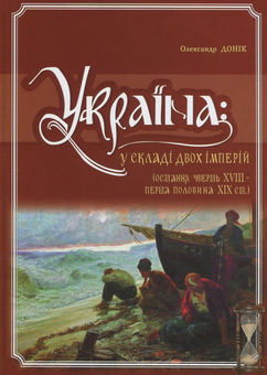 Бумажная книга «Україна. У складі двох імперій (остання чверть XVIII - перша половина XIX ст.)», автор Александр Доник - фото №1 - миниатюра