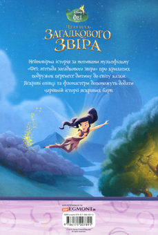 Бумажная книга «Феї. Легенда загадкового звіра. Книжка-розвивайка» - фото №2 - миниатюра