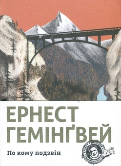 Бумажная книга «По кому подзвін», автор Эрнест Хемингуэй - фото №2 - миниатюра