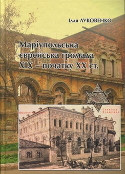 Бумажная книга «Маріупольська єврейська громада ХІХ – початку ХХ ст.», автор Илья Луковенко - фото №1 - миниатюра