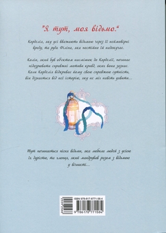 Бумажная книга «Моя відьмо. Том 1. Осіння пісня», автор Хэюн - фото №2 - миниатюра