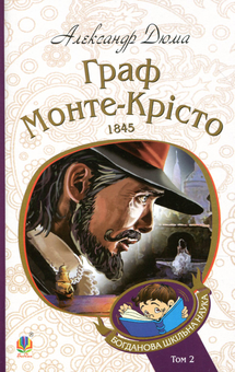 Бумажная книга «Граф Монте-Крісто. Том 2», автор Александр Дюма - фото №1 - миниатюра