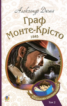 Бумажная книга «Граф Монте-Крісто. У 2 частинах (комплект із 2 книг)», автор Александр Дюма - фото №4 - миниатюра