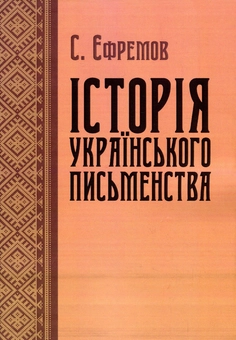 Бумажная книга «Історія українського письменства», автор Сергей Ефремов - фото №1 - миниатюра