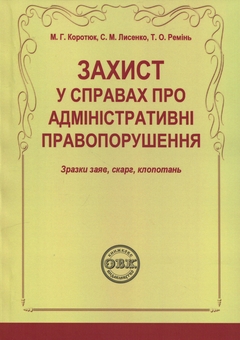 Бумажная книга «Захист у справах про адміністративні правопорушення: зразки заяв, скарг, клопотань», авторов Михаил Коротюк, Сергей Лысенко, Татьяна Реминь - фото №1 - миниатюра