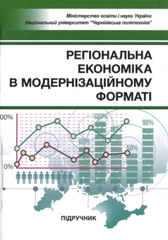 Бумажная книга «Регіональна економіка в модернізаційному форматі», автор Николай Бутко - фото №1 - миниатюра