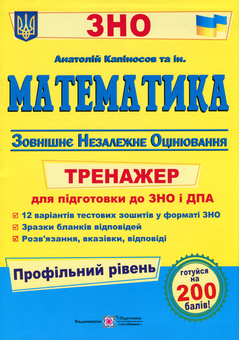 Паперова книга «Математика. Тренажер для підготовки до ДПА і ЗНО (профільний рівень)               », автор Анатолій Капіносов - фото №1 - мініатюра