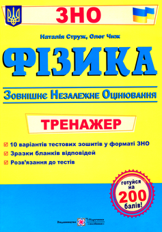Бумажная книга «Фізика. Тренажер для підготовки до ЗНО», автор Наталья Струж - фото №1 - миниатюра