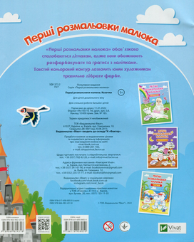 Бумажная книга «Перші розмальовки малюка. Казочки» - фото №2 - миниатюра
