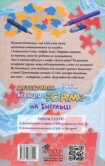 Бумажная книга «Детективна агенція «САМ» на Інгульці», автор Ольга Куждина - фото №2 - миниатюра