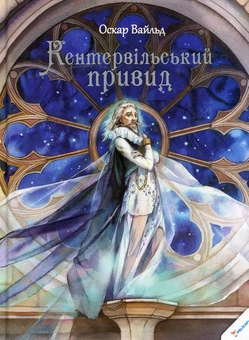 Паперова книга «Кентервiльський привид», автор Оскар Вайлд - фото №1 - мініатюра
